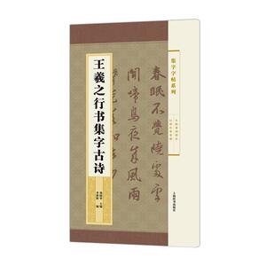 集字字帖系列·王羲之行书集字古诗
