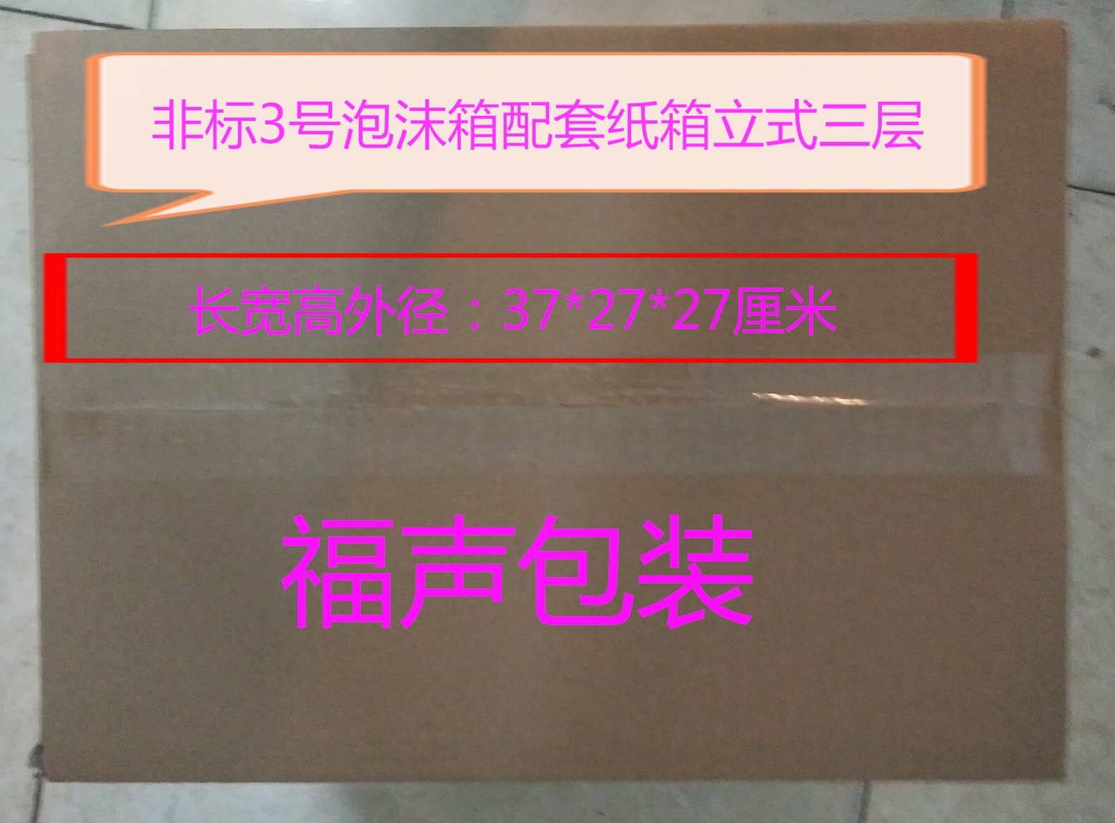 非标3号泡沫箱 立式高箱 保温箱配套纸箱三层 30个包邮