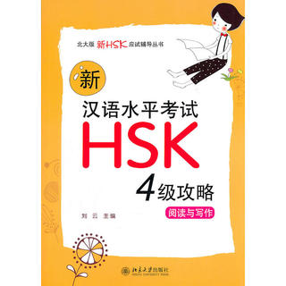 新汉语水平考试HSK(四级)攻略：阅读与写作