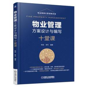 物业管理方案设计与编写十堂课 张岩【新华书店正版书籍】