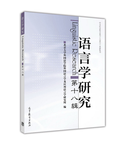 语言学研究（第十八辑）-高一虹-高等教育出版社