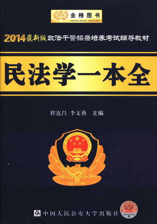 民法学一本全-2014版政法干警招录培养考试辅导教材 畅想畅销书