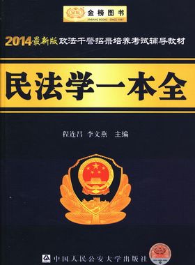 民法学一本全-2014版政法干警招录培养考试辅导教材 畅想畅销书
