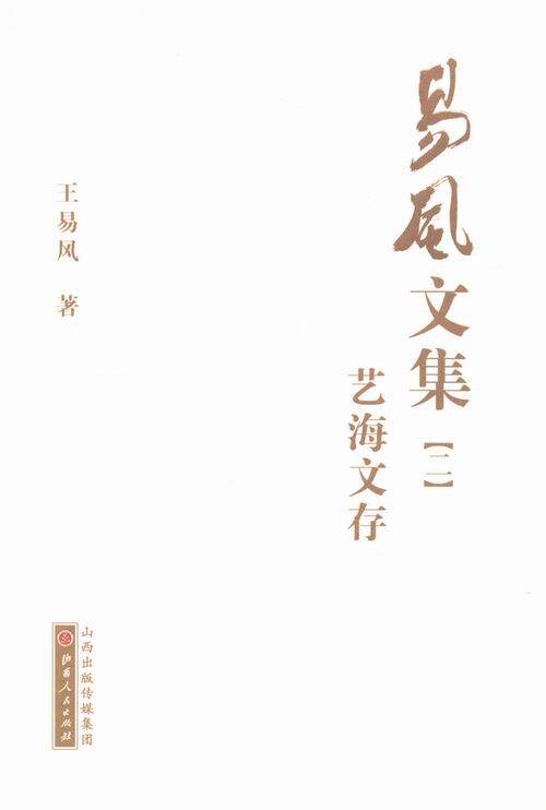 易风文集-(全五卷) 书店 山西出版社发行部 文学家书籍 书 畅想畅销书