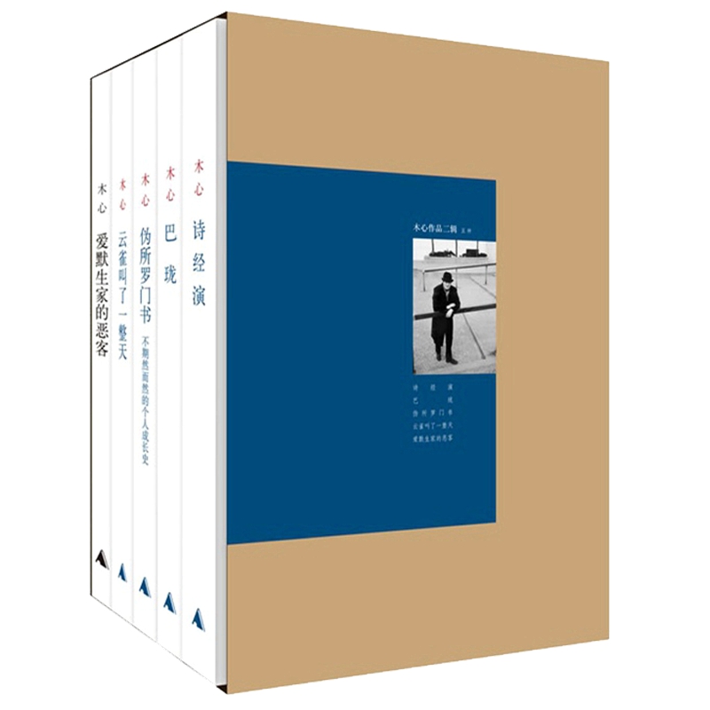 包邮 木心作品第二辑（1—5册）木心 著 巴珑+诗经演+云雀叫了一整天+爱默生家的恶客+伪所罗门书 套装全5册 正版 全集全套