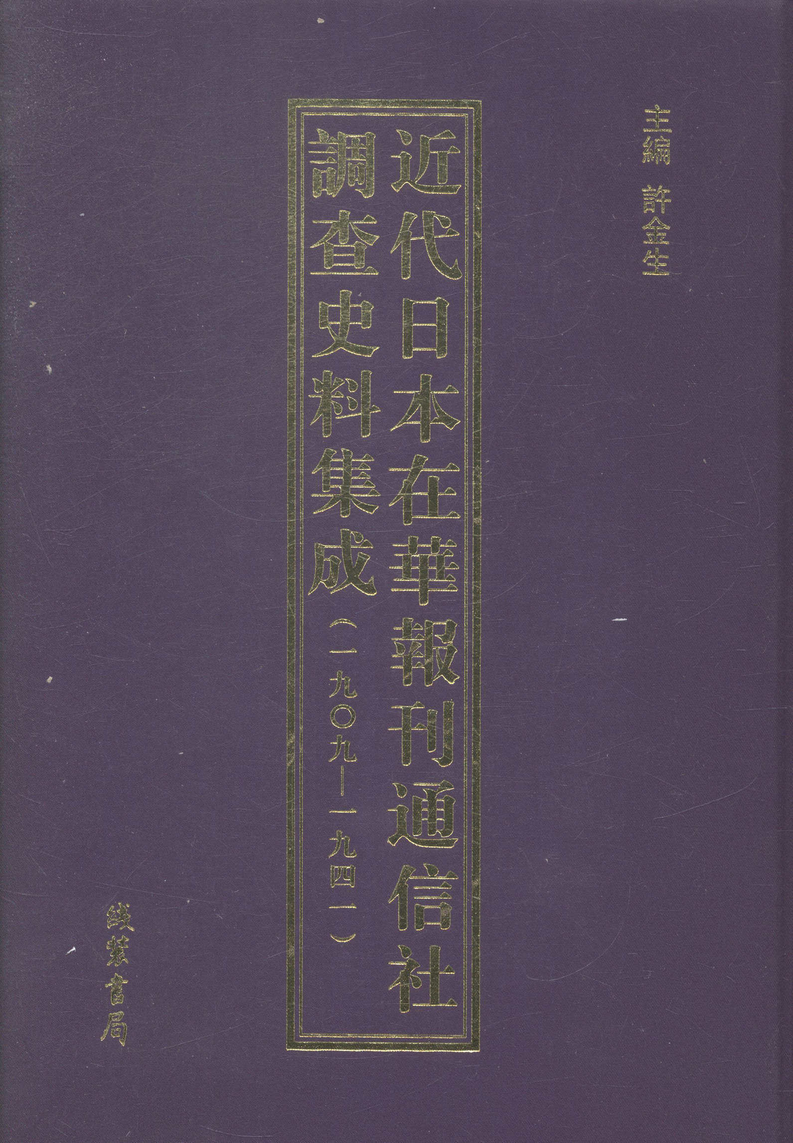 近代日本在华报刊通信社调查史料集成:一九九一一九四一 书店 许金生 中国近现代小说书籍 书 畅想畅销书