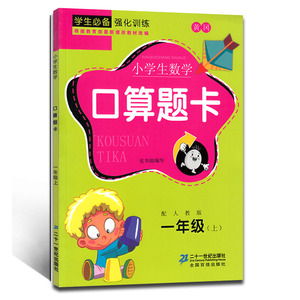 正版包邮黄冈小学生数学口算题卡一年级上册配人教版R小学生口算心算速算巧算强化训练练习册1年级上学期口算与应用题天天练