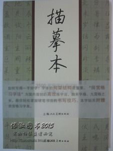 商城正版 描摹本 3500常用行书字帖 （田宫格）