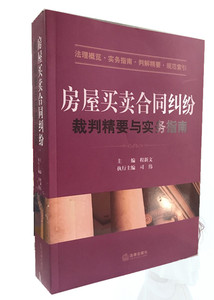 正版现货 房屋买卖合同纠纷裁判精要与实务指南 程新文 司伟 法理概览 实务指南 判解精要 规范索引 法律出版社