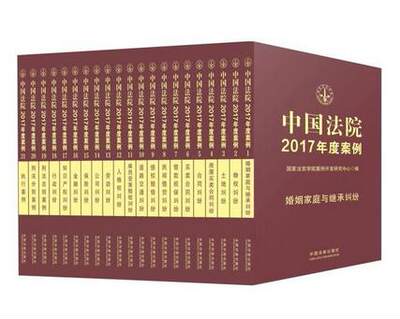 中国法院2017年度案例系列（全21册）婚姻家庭与继承纠纷、物权纠纷、行政纠纷、合同纠纷、刑法总则案例等 出版社:中国法制出版社