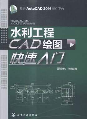 水利工程CAD绘图快速入门 书店 谭荣伟等 计算机辅助设计理论书籍 书 畅想畅销书