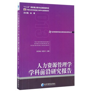 人力资源管理学学科前沿研究报告(2013)/经济管理学科前沿研究报告系列丛书 博库网