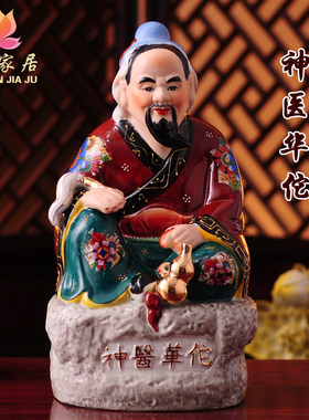 陶瓷神医华佗客厅陶瓷神像摆件