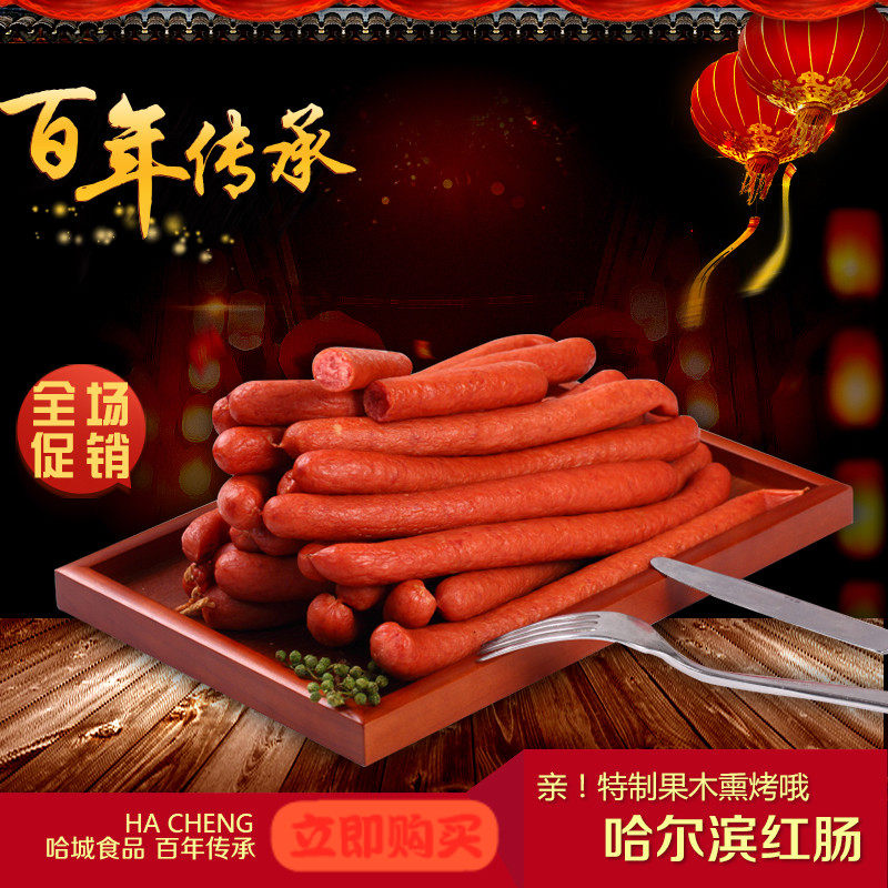 哈城食品 哈尔滨红肠 里道斯手指肠正宗东北特产熟食香肠肉肠包邮