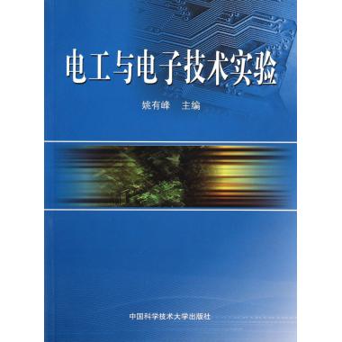 电工与电子技术实验 正版书籍 木垛图书