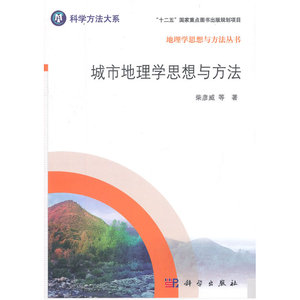 城市地理学思想与方法
