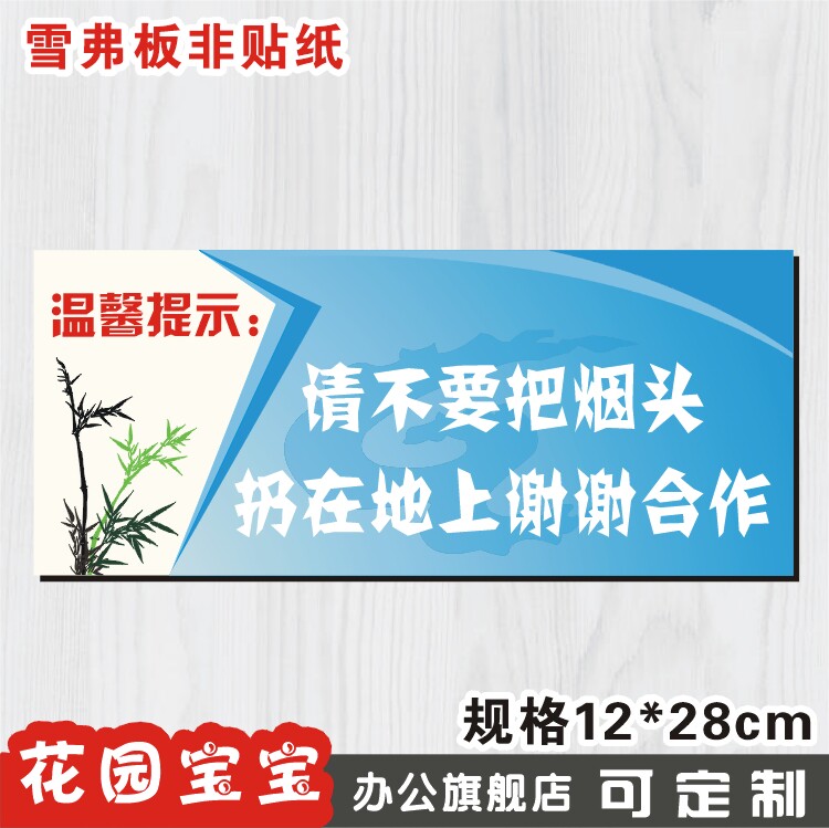 请不要把烟头扔在地上谢谢合作 温馨提示牌 标识牌定制 雪弗板