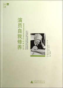 【中信书店 正版书籍】演员自我修养(第2部)