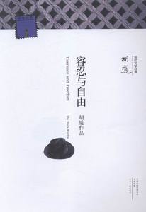 正版 名家名著·现代文学经典：容忍与自由 胡适 书店 文化评述书籍 书 畅想畅销书