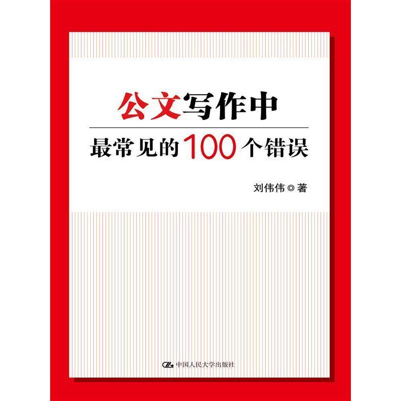 公文写作中常见的100个错误刘伟伟中国人民大学9787300213217