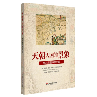 华东师范官方直发 中国 天朝大国 西方地图中 图解中国 景象