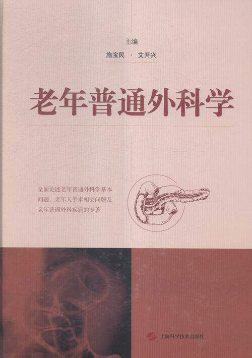 老年普通外科学 书店 施宝民艾开兴 普通外科学书籍 书 畅想畅销书