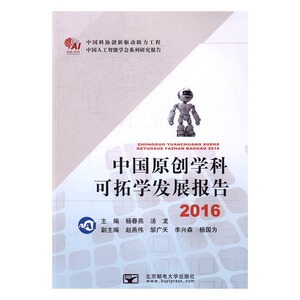 正版包邮 中国原创学科可拓学发展报告:2016 杨春燕 书店 生物科学理论与方法书籍 书 畅想畅销书