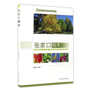 张家口树木 海东 中国林业出版社 林业 书籍