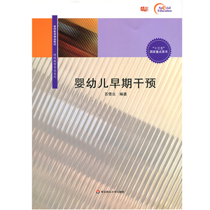 婴幼儿早期干预 教师教育精品教材 特殊教育专业系列