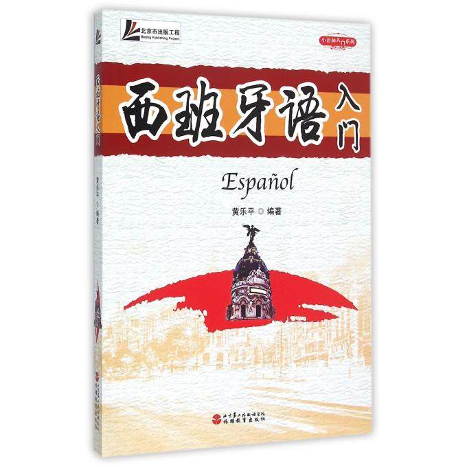 西班牙语入门(附光盘)/小语种入门系列 博库网