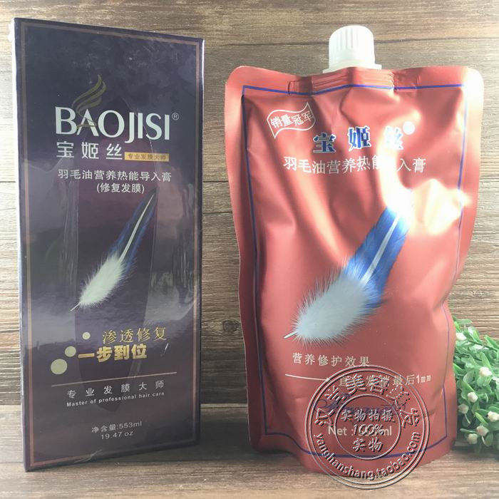 宝姬丝羽毛油营养热能导入膏修复发膜护发素正品包邮