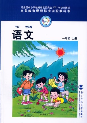 xl bsd a 正版包邮 老版 小学课本 1一年级语文书 上册正版现货 北
