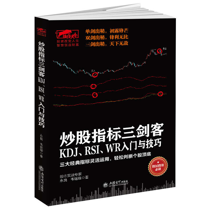 股票炒股书籍 技术指标图书 投资理财书 擒住大牛-炒股指标三剑客 KDJ RSI WR入门与技巧 从零开始学炒股 金融经济学类畅销书籍