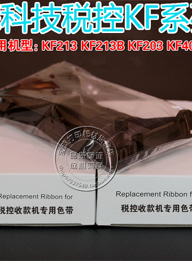 深科技税控机色带 深科技KF213 KF213B KF203 KF402发票机色带架