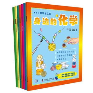 快乐做实验 第2辑（全7册） 快乐做实验—身边的化学 玩转实验中的科学