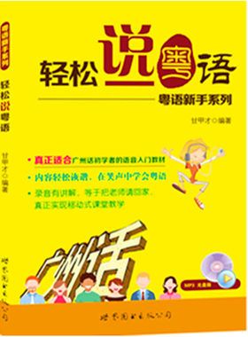 当当网 轻松说粤语-粤语新手系列 甘甲才 世界图书出版公司 正版书籍