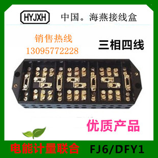 DFY1型 FJ6 胶木 三相四线电能计量联合电表箱接线盒