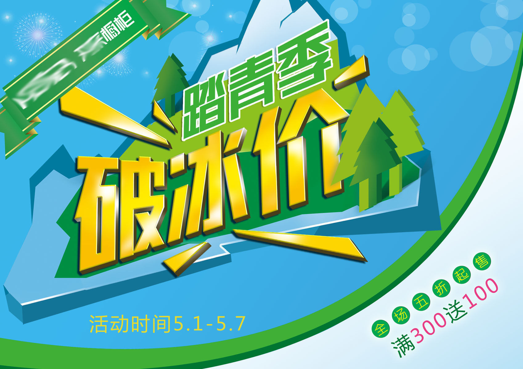 718海报印制展板写真喷绘贴纸296夏季促销海报踏青破冰价活动