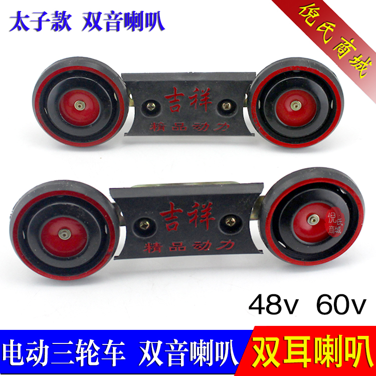 电动车双喇叭高低音电铃48V/60V电动三轮车双耳喇叭 太子款双喇叭 电动车/配件/交通工具 电动车铃/喇叭 原图主图