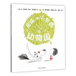 丽塔和小东西去动物园（精）