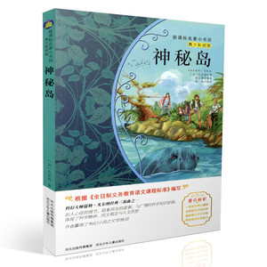 包邮新课标名著小书坊青少彩绘版 神秘岛 重点解析中小学生读物 青少年读物 课外读物畅销书籍 课外书