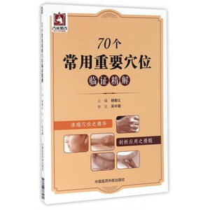 70个常用重要穴位临证精解
