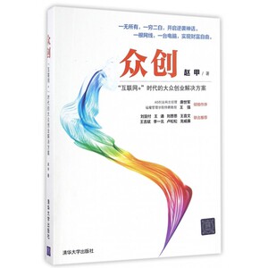 众创(互联网+时代的大众创业解决方案) 博库网