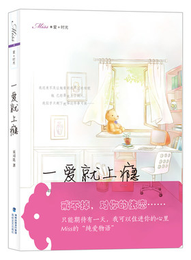 爱+时光：一爱就上瘾(戒不掉，对你的依恋……。)