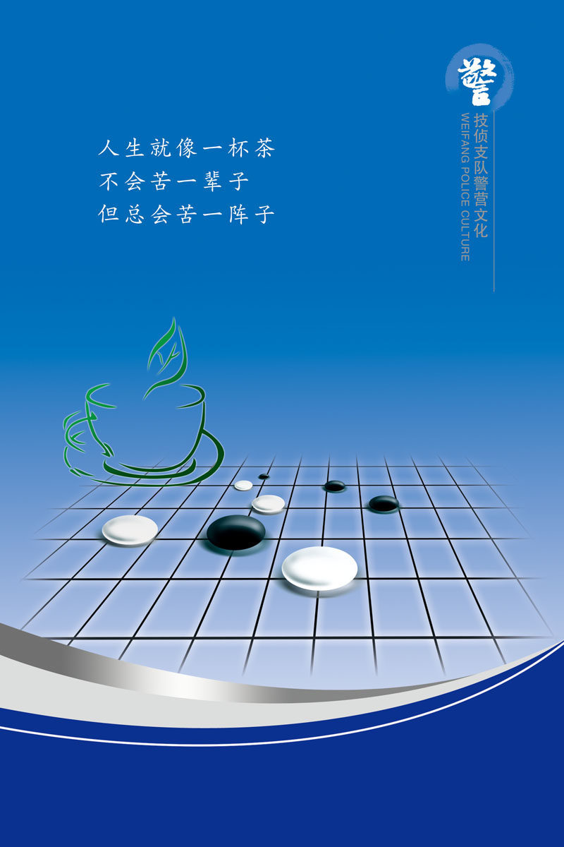 721海报印制展板写真喷绘贴纸945警营文化人生感悟人生如茶