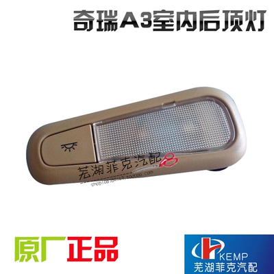 奇瑞新A3后排阅读灯加装 A3后门顶灯 奇瑞新A3室内后顶灯/照明灯