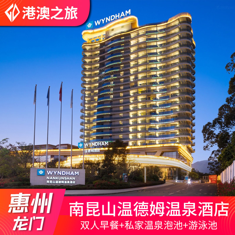 惠州龙门南昆山温德姆温泉酒店度假村公寓含自助早餐近云顶大观园