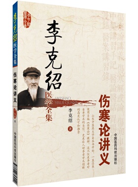 李克绍伤寒论讲义仲景经方医学派名家李老伤寒论六经辨证条文讲解研习伤寒论临床审证立法配伍用药伤寒学家大家李克绍医学文集全集