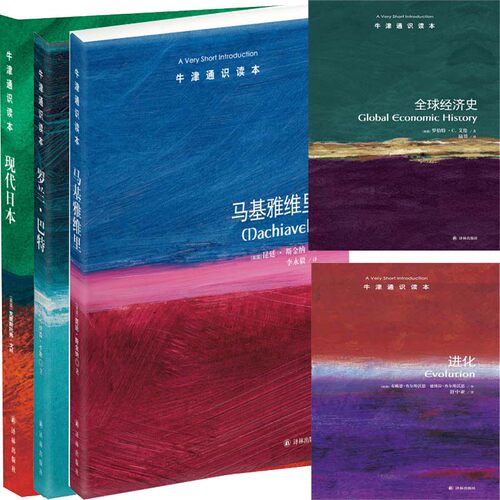 牛津通识读本作品5册 全球经济史+进化+马基雅维里+罗兰·巴特等 译林出版社 中英双语读物
