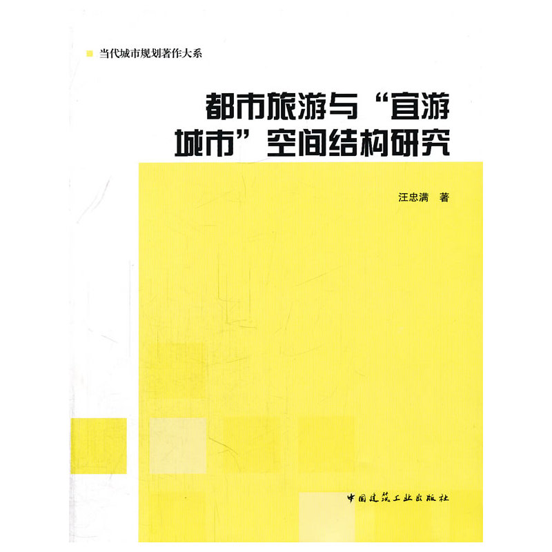 都市旅游与“宜游城市”空间结构研究